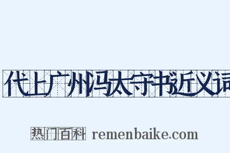 代上广州冯太守书近义词是什么意思的图片